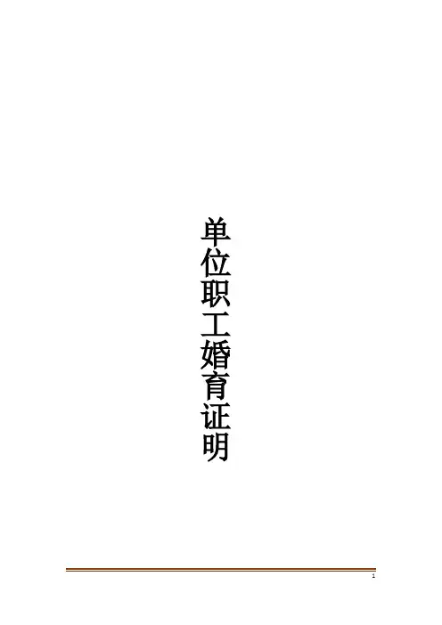单位职工婚育证明_5