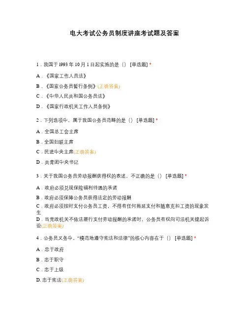 电大考试公务员制度讲座考试题及答案