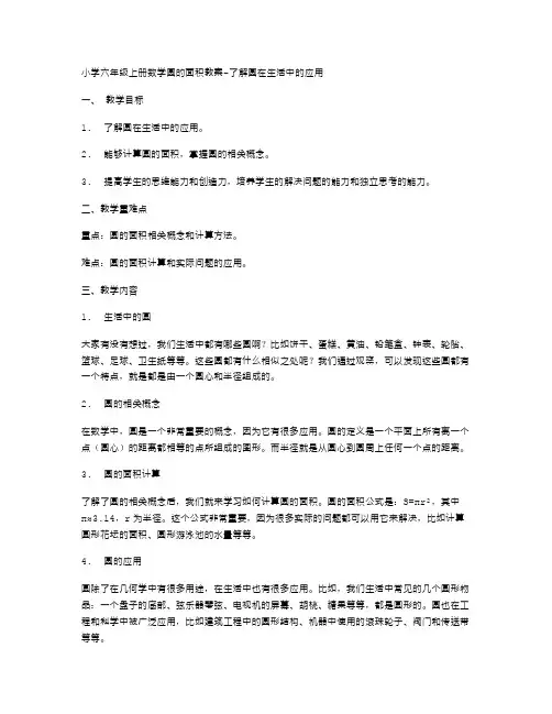 小学六年级上册数学圆的面积教案了解圆在生活中的应用