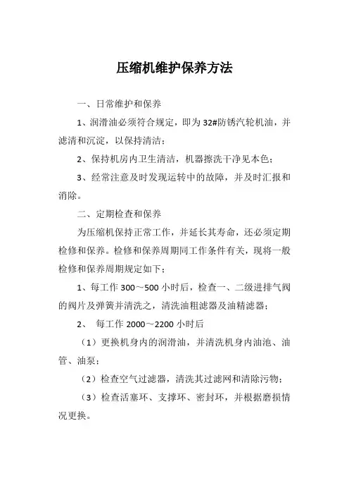 压缩机维护保养方法