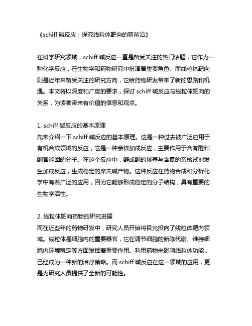 schiff碱反应 线粒体靶向