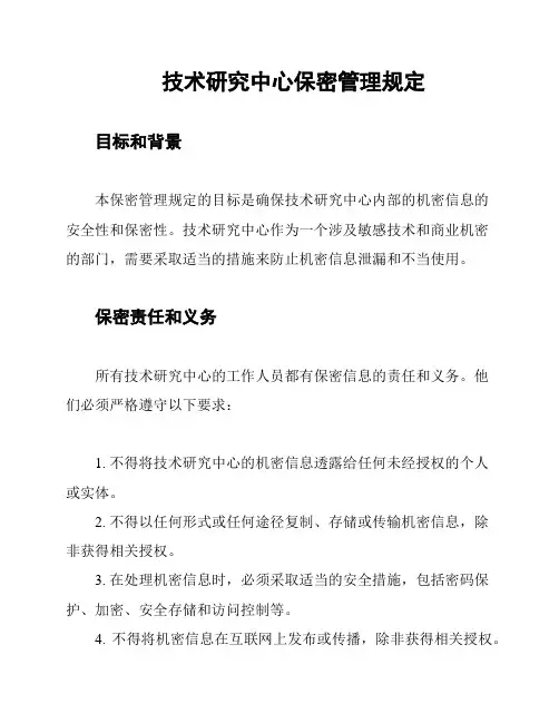 技术研究中心保密管理规定