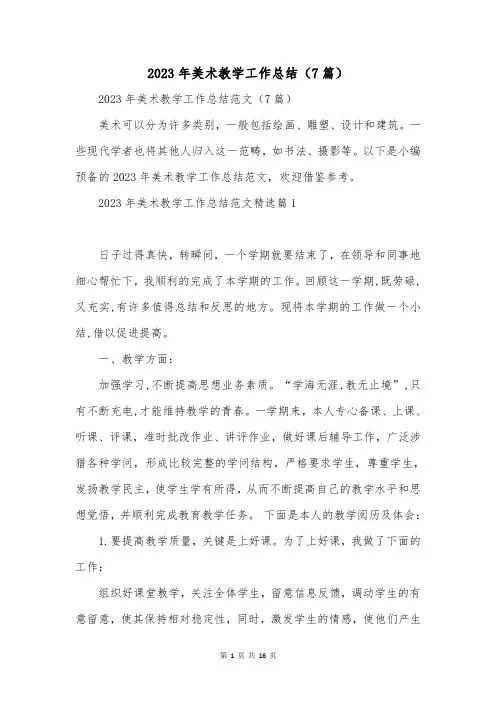 2023年美术教学工作总结(7篇)
