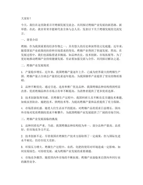 烤烟发展交流发言稿万能模板
