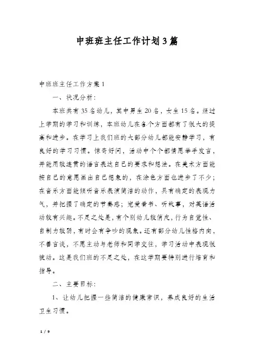 中班班主任工作计划3篇