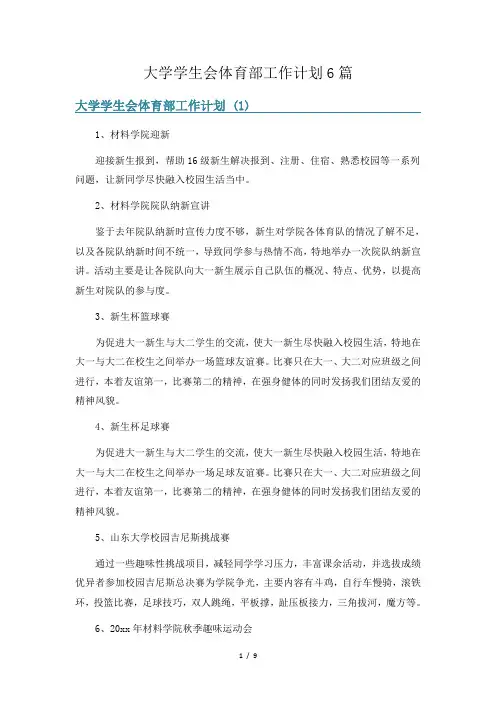 大学学生会体育部工作计划6篇