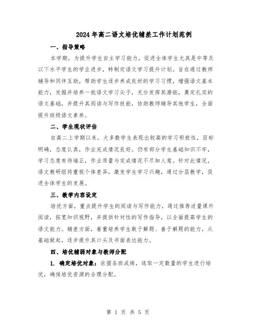 2024年高二语文培优辅差工作计划范例（三篇）