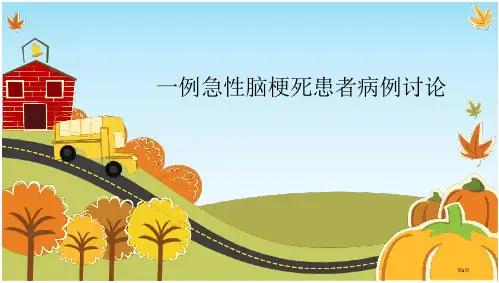 一例脑梗塞患者的病例讨论
