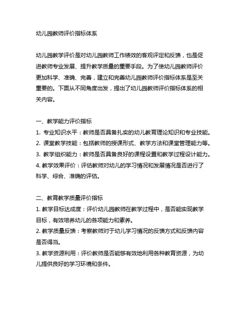 幼儿园教师评价指标体系 幼儿园教学评价