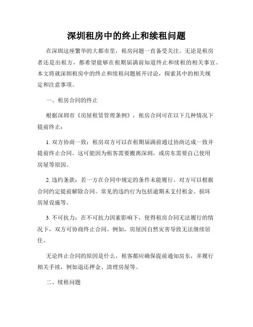 深圳租房中的终止和续租问题