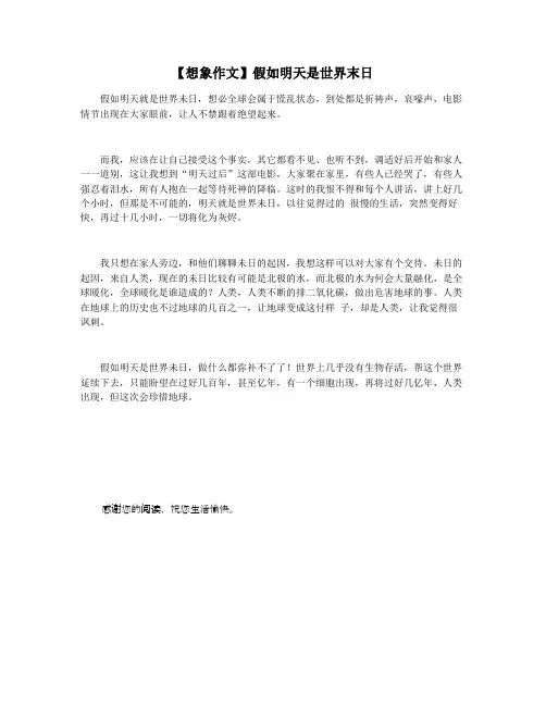 【想象作文】假如明天是世界末日
