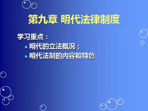 明代法律制度