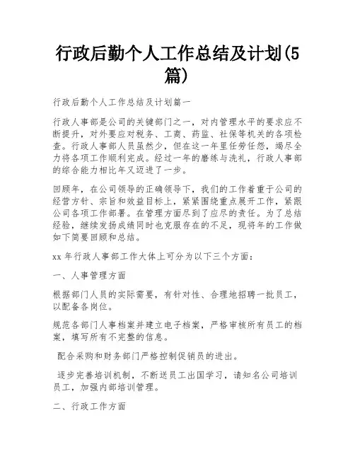 行政后勤个人工作总结及计划(5篇)