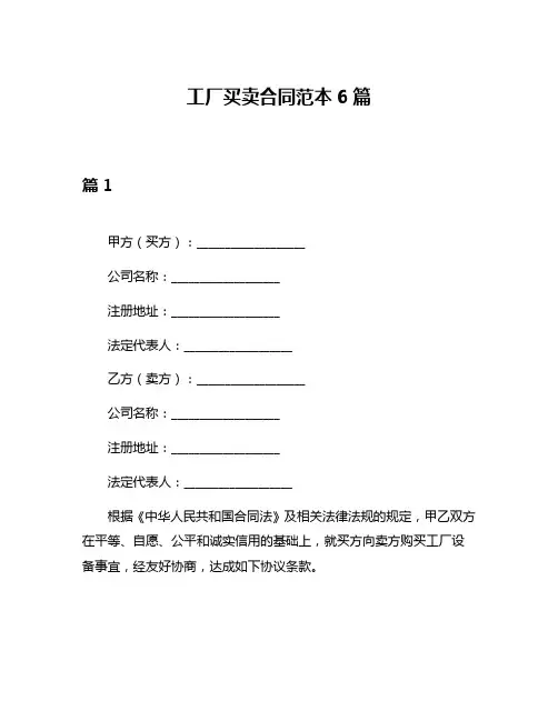 工厂买卖合同范本6篇