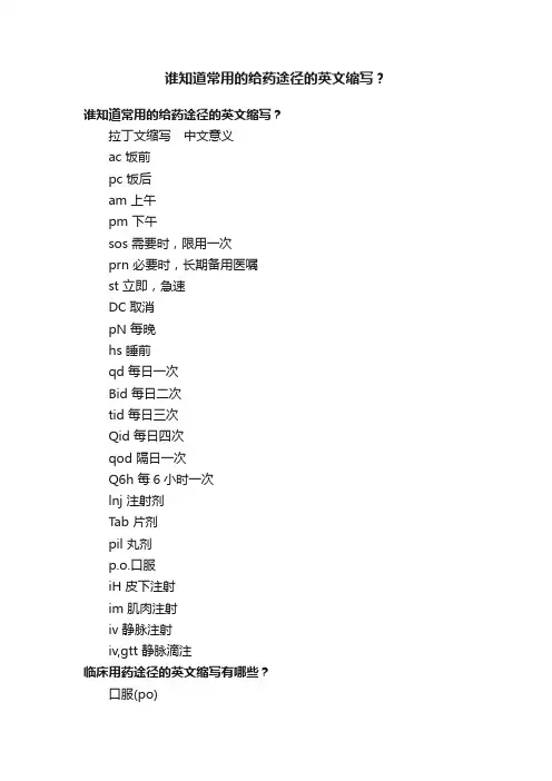 谁知道常用的给药途径的英文缩写？