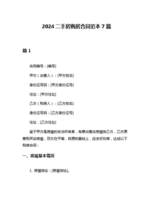 2024二手房购房合同范本7篇