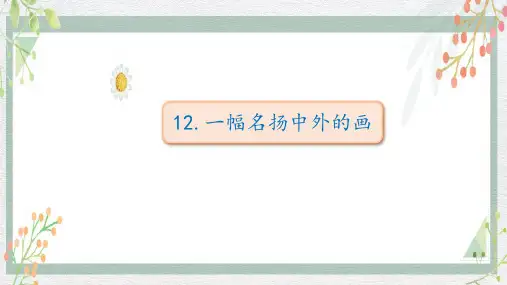 12.《一幅名扬中外的画》课件(共24张PPT)