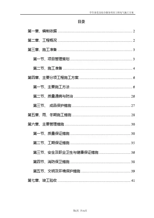北京航空航天大学沙河校区——学生食堂及服务综合用房工程施工方案__电气