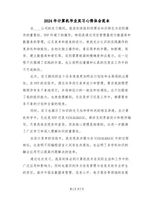 2024年计算机毕业实习心得体会范本（五篇）