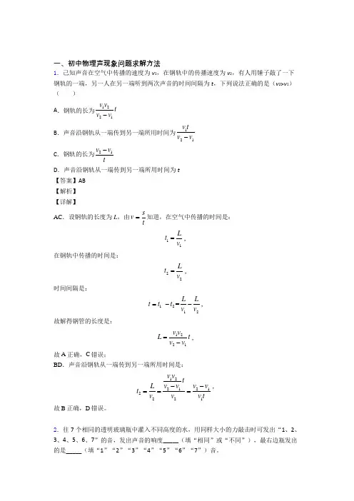 2020-2021中考物理 声现象问题求解 培优易错试卷练习(含答案)