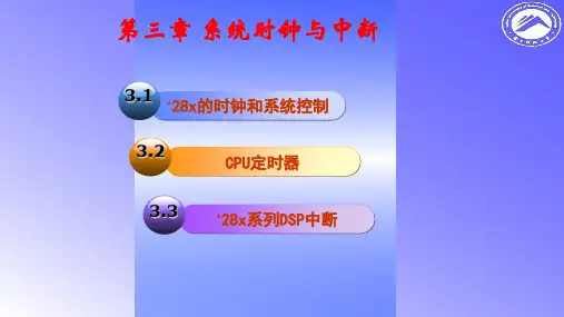 第三章 系统时钟与中断