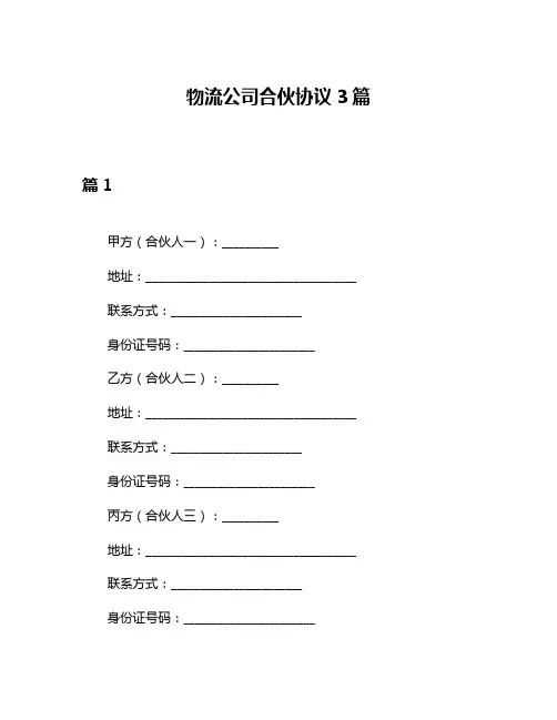 物流公司合伙协议3篇