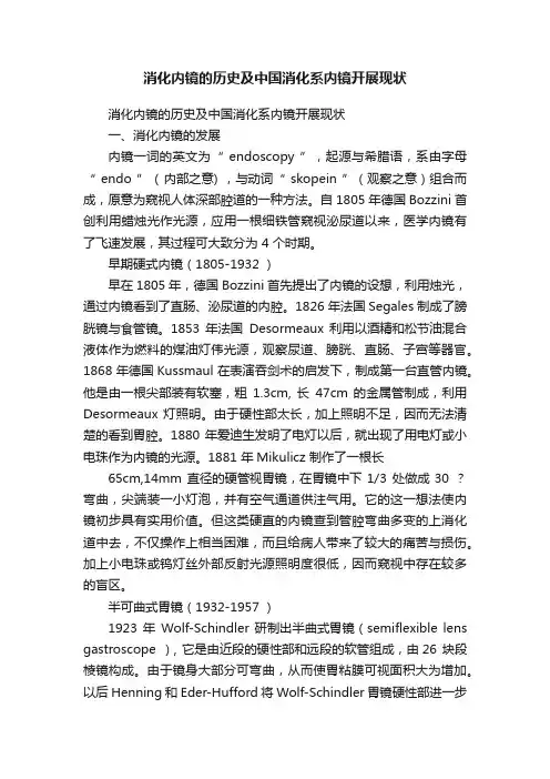 消化内镜的历史及中国消化系内镜开展现状