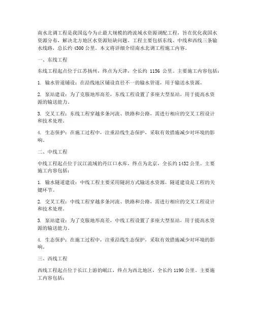 南水北调工程施工内容