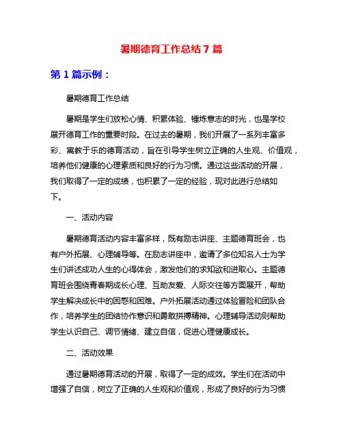 暑期德育工作总结7篇