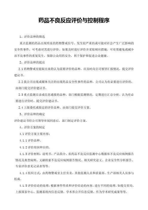药品不良反应评价与控制程序