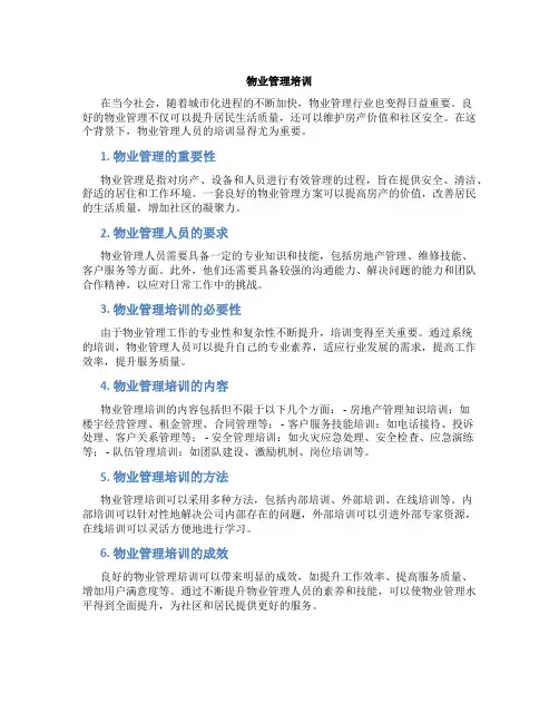 物业管理培训
