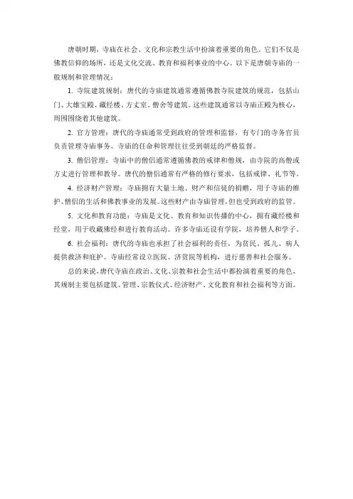 唐朝寺庙的规制