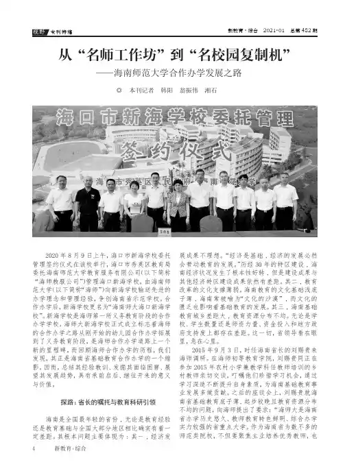 从“名师工作坊”到“名校园复制机”——海南师范大学合作办学发展之路