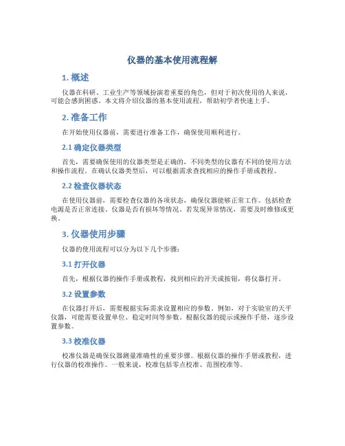 仪器的基本使用流程解