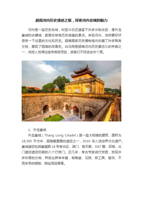 越南河内历史遗迹之旅，探索河内老城的魅力