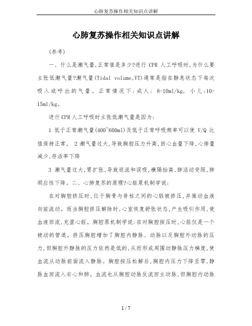 心肺复苏操作相关知识点讲解