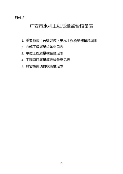 工程质量核备意见表(附件2)(1)