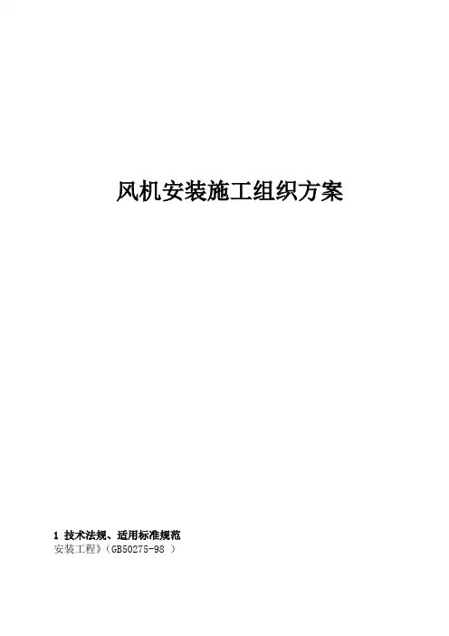 风机安装施工组织方案