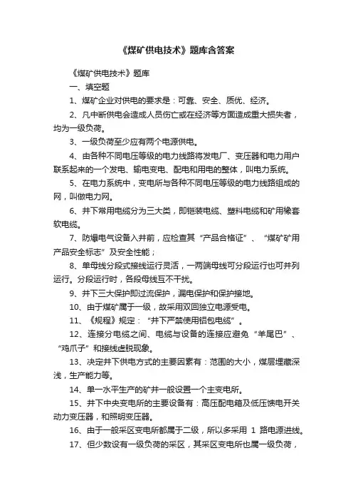 《煤矿供电技术》题库含答案
