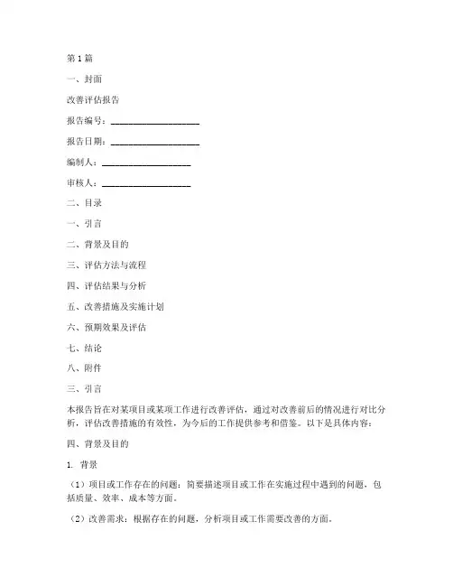 改善评估报告模板(3篇)