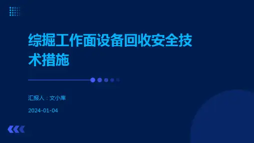 综掘工作面设备回收安全技术措施