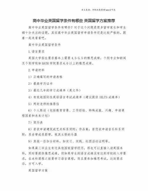 高中毕业英国留学条件有哪些 英国留学方案推荐.doc
