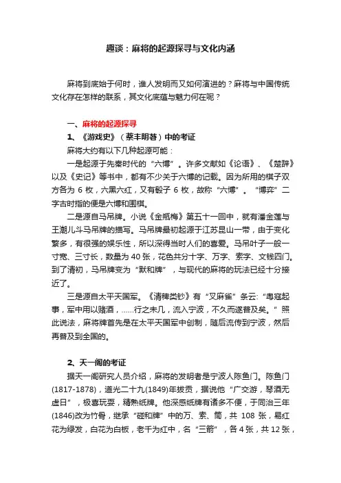 趣谈：麻将的起源探寻与文化内涵