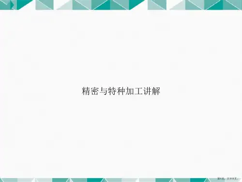 精密与特种加工讲解讲课文档
