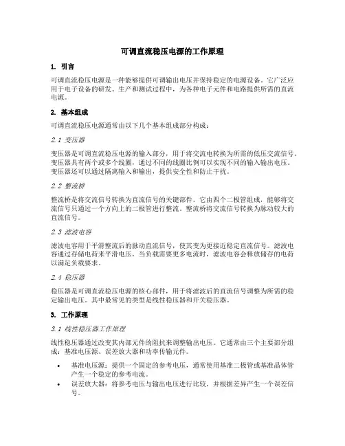 可调直流稳压电源的工作原理