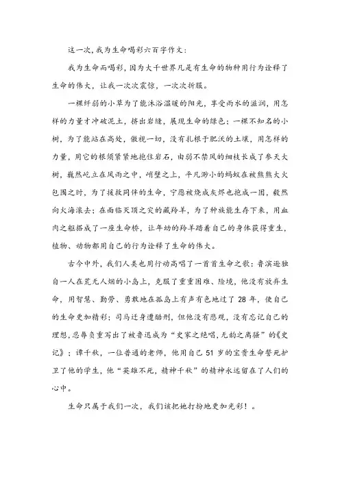 这一次,我为生命喝彩六百字作文