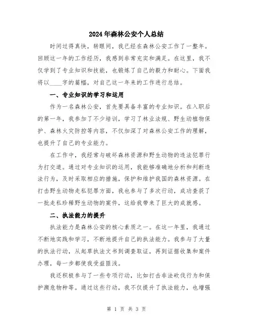 2024年森林公安个人总结