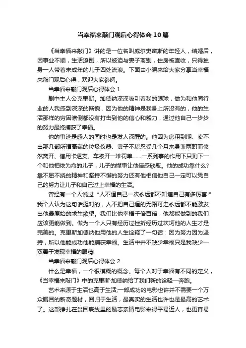当幸福来敲门观后心得体会10篇
