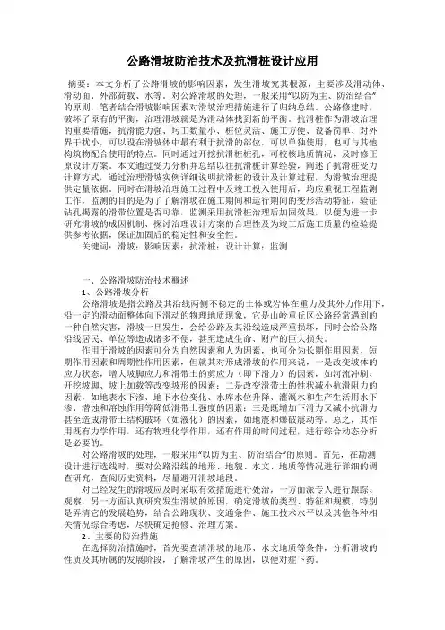 公路滑坡防治技术及抗滑桩设计应用