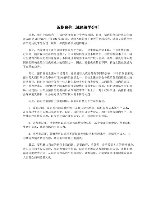 近期猪价上涨经济学分析